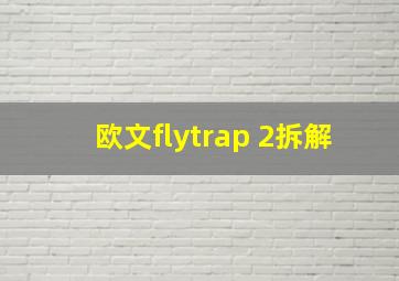 欧文flytrap 2拆解